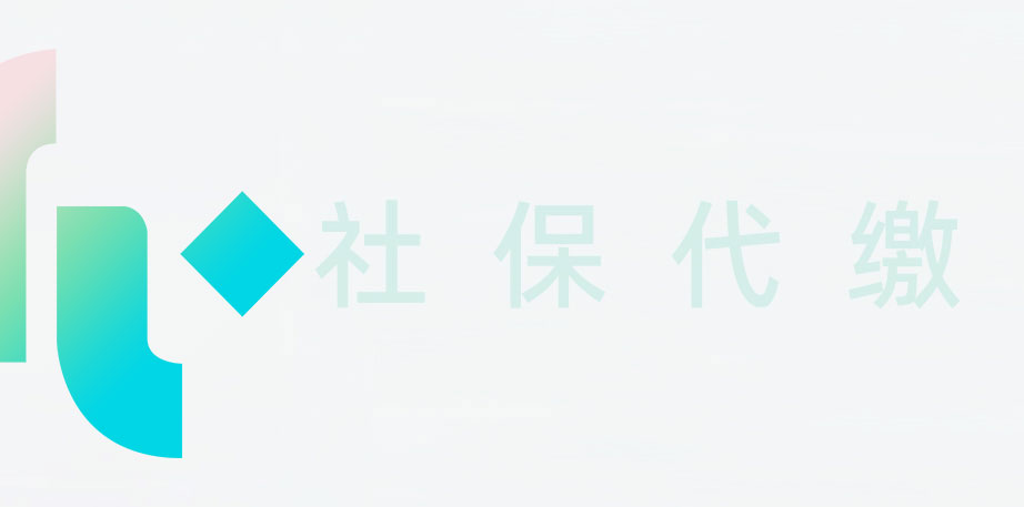 徐州社保代缴