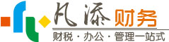 凡添财务