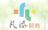 凡添财务